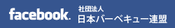日本バーベキュー連盟facebook
